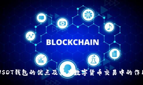USDT钱包的优点及其在数字货币交易中的作用