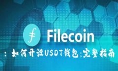 : 如何开设USDT钱包：完整