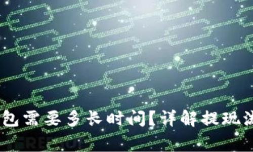 USDT提现到钱包需要多长时间？详解提现流程与注意事项