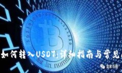 EOS钱包如何转入USDT：详细
