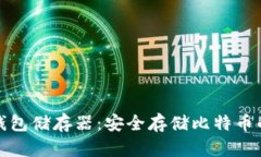 比特币冷钱包储存器：安