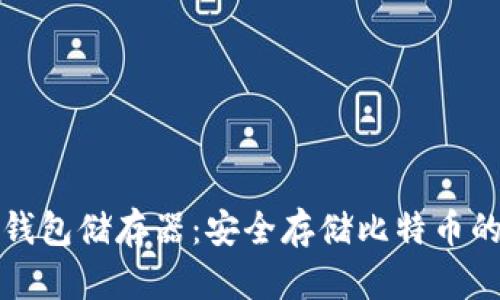 比特币冷钱包储存器：安全存储比特币的最佳选择