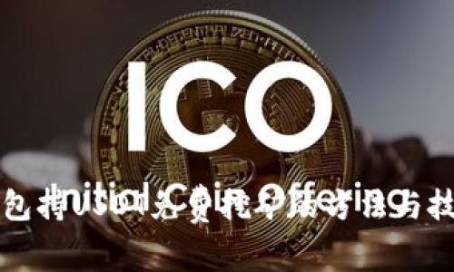 钱包持USDT免费挖矿的方法与技巧