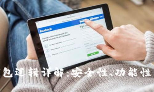 : 区块链钱包逻辑详解：安全性、功能性与用户体验