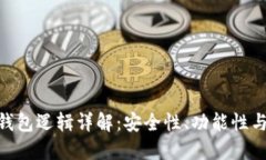 : 区块链钱包逻辑详解：安