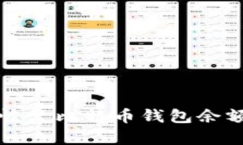 如何检查和恢复比特币钱包余额为零的原因