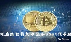 如何在狐狸钱包中添加U