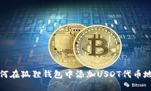 如何在狐狸钱包中添加USDT代币地址