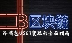冷钱包USDT变现的全面指南