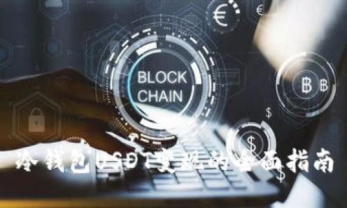 冷钱包USDT变现的全面指南
