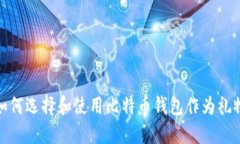 如何选择和使用比特币钱