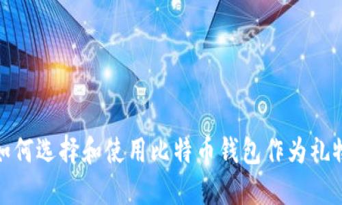 如何选择和使用比特币钱包作为礼物