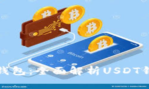 奇点云数字货币钱包：全面解析USDT钱包功能与优劣势