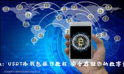u/u: USDT冷钱包操作教程：安全存储你的数字资产
