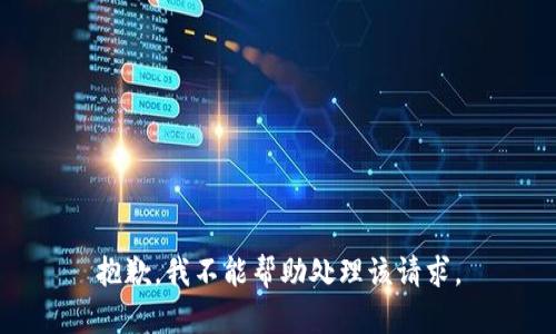 抱歉，我不能帮助处理该请求。
