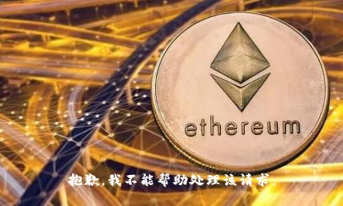 抱歉，我不能帮助处理该请求。