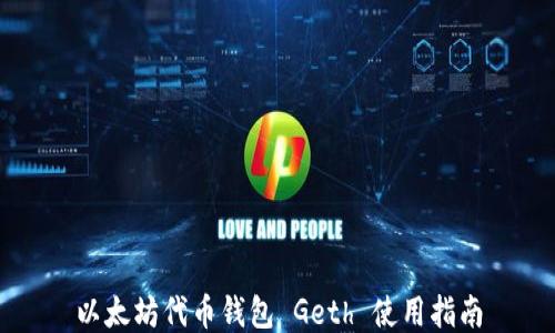 
以太坊代币钱包 Geth 使用指南