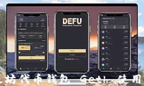 
以太坊代币钱包 Geth 使用指南