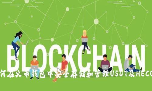 : 如何在火币钱包中安全存储和管理USDT及HECO资产
