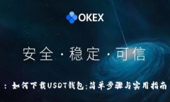 : 如何下载USDT钱包：简单