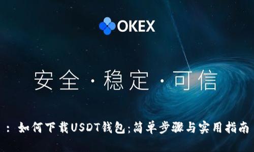: 如何下载USDT钱包：简单步骤与实用指南