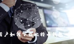 苹果用户如何下载比特币