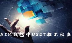 如何解决IM钱包中USDT提不
