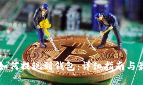 虚拟币如何提现到钱包：详细指南与最佳实践