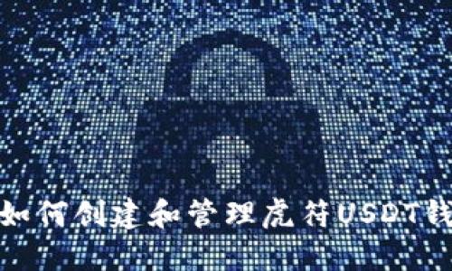 : 如何创建和管理虎符USDT钱包