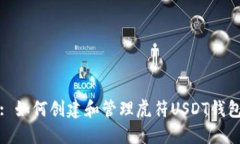 : 如何创建和管理虎符US