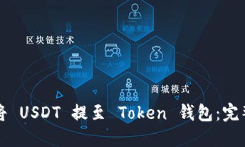 如何将 USDT 提至 Token 钱包：完整指南