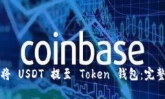 如何将 USDT 提至 Token 钱包