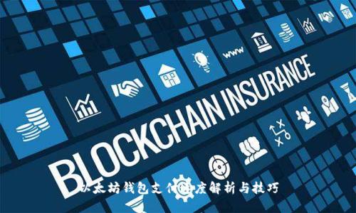 以太坊钱包支付速度解析与技巧