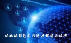 以太坊钱包支付速度解析
