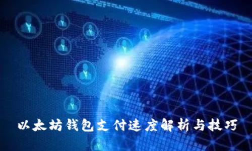 以太坊钱包支付速度解析与技巧