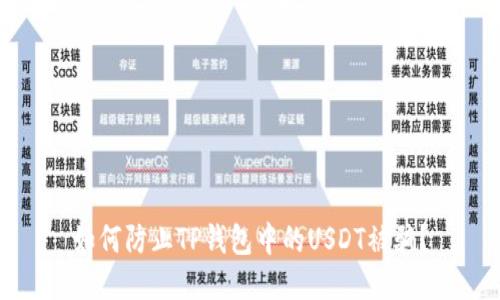 如何防止TP钱包中的USDT被骗？