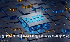 火币钱包中如何创建USDT钱