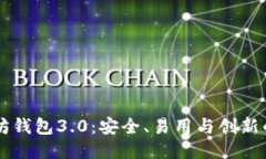 以太坊钱包3.0：安全、易