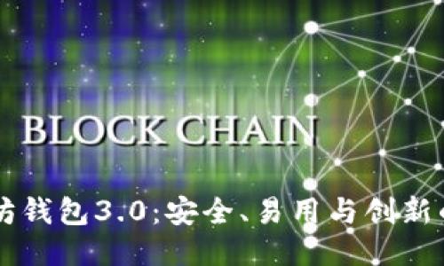 以太坊钱包3.0：安全、易用与创新的未来