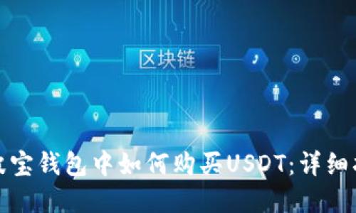 在波宝钱包中如何购买USDT：详细指南