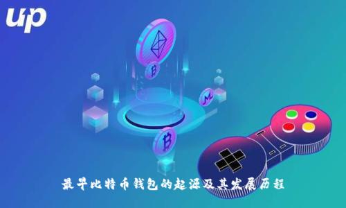 最早比特币钱包的起源及其发展历程
