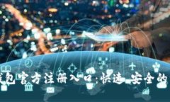 比特币钱包官方注册入口