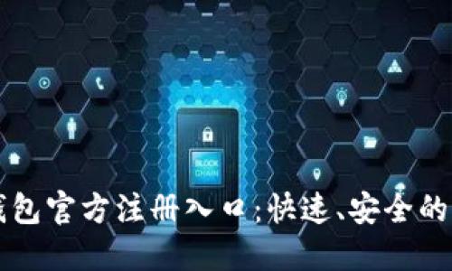比特币钱包官方注册入口：快速、安全的注册指南