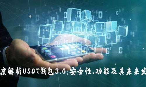 深度解析USDT钱包3.0：安全性、功能及其未来发展