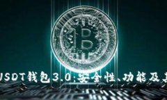 深度解析USDT钱包3.0：安全