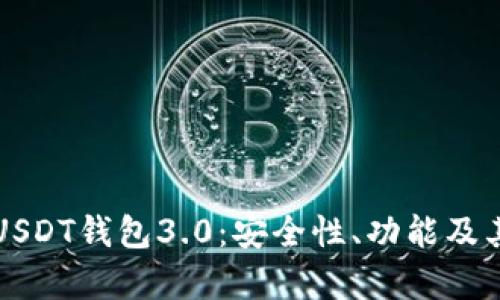 深度解析USDT钱包3.0：安全性、功能及其未来发展