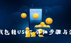 怎么向钱包转USDT：详细步