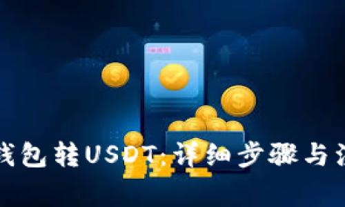 怎么向钱包转USDT：详细步骤与注意事项