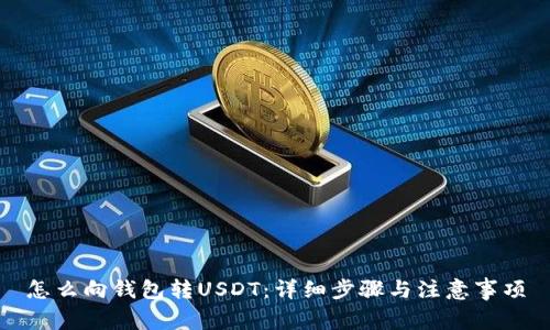 怎么向钱包转USDT：详细步骤与注意事项