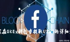 如何在OKEx钱包中提取USD